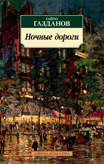 Гайто Газданов: Ночные дороги