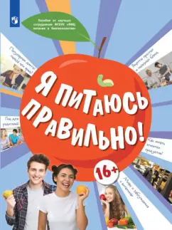 Павловская, Гмошинская, Коденцова: Я питаюсь правильно! 16+ Учебное пособие