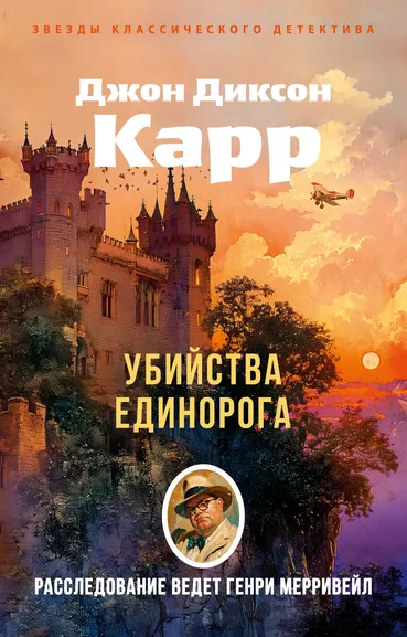 Джон Диксон  Карр: Убийства единорога
