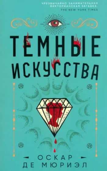 Мюриэл Де: Темные искусства