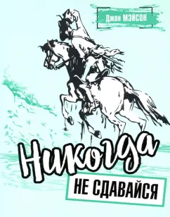 Джон Мэйсон: Никогда не сдавайся