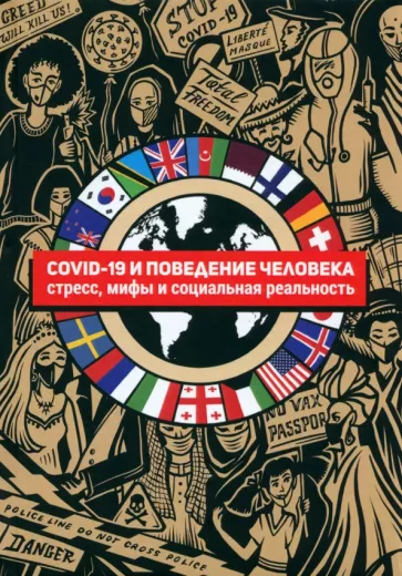 Бутовская, Буркова, Банников: COVID-19 и поведение человека. Стресс, мифы и социальная реальность