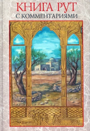 Книга Рут (с комментариями)