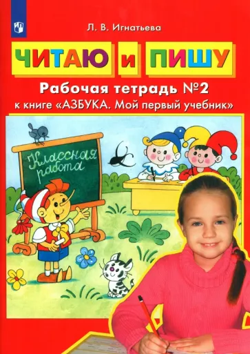 Лариса Игнатьева: Читаю и пишу. Рабочая тетрадь № 2 к книге "Азбука. Мой первый учебник". ФГОС ДО