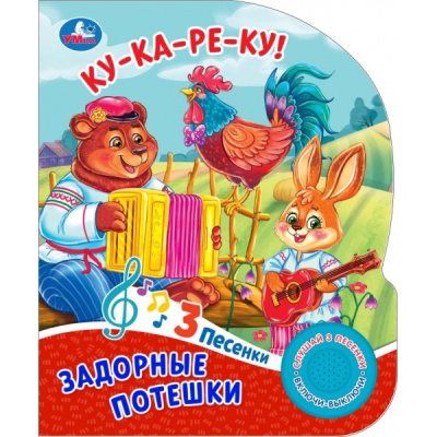 : Задорные потешки. (1 кн. 3 пес.) 152х185мм, 8стр Умка в кор.24шт