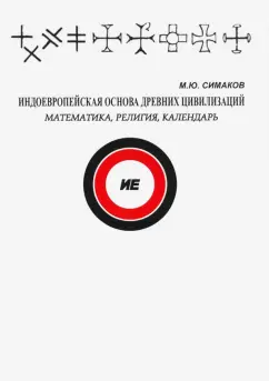 Михаил Симаков: Индоевропейская основа древних цивилизаций