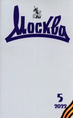 Журнал Москва. № 5. 2022