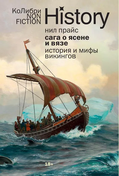 Нил  Прайс: Сага о Ясене и Вязе:  История и мифы викингов