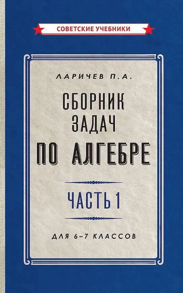 Ларичев Павел Афанасьевич: Сборник задач по алгебре. Часть 1. Для 6-7 классов [1959]