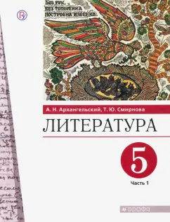 Архангельский, Смирнова: Литература. 5 класс. Учебник. В 2-х частях. Часть 1. ФГОС