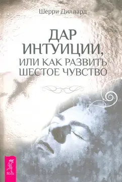 Шерри Диллард: Дар интуиции, или Как развить шестое чувство