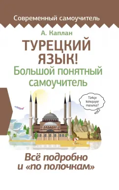 Ахмет Каплан: Турецкий язык! Большой понятный самоучитель