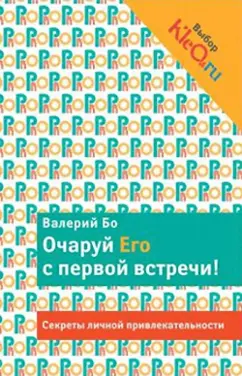 Валерий Бо: Очаруй его с первой встречи! Секреты личной привлекательности