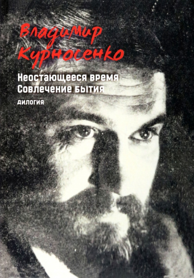 Владимир Курносенко: Дилогия. Неостающееся время. Совлечение бытия
