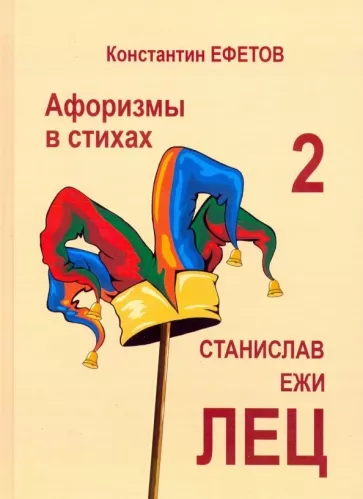 Константин Ефетов: Афоризмы в стихах 2. Станислав Ежи Лец
