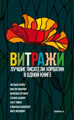 Кипке, Шнайдер, Ергович: Витражи. Лучшие писатели Хорватии в одной книге