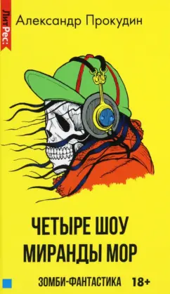 Александр Прокудин: Четыре шоу Миранды Мор