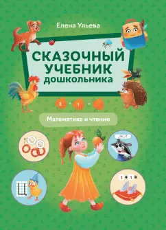 Елена Ульева: Сказочный учебник дошкольника. Математика и чтение