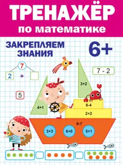 Тренажер по математике. 6+