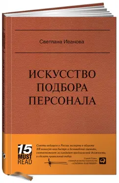 Светлана Иванова: Искусство подбора персонала:  Как оценить человека за час
