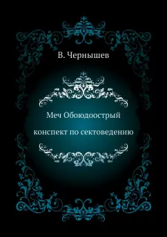 В. Чернышев: Меч Обоюдоострый. Конспект по Сектоведению