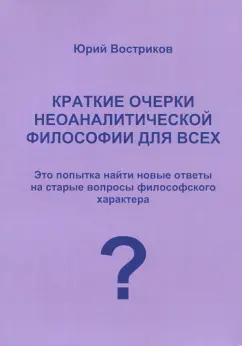 Юрий Востриков: Краткие очерки неоаналитической философии для всех