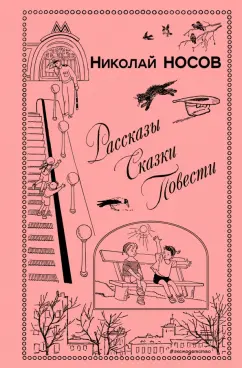 Николай Носов: Рассказы. Сказки. Повести