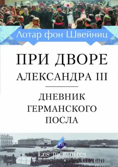 фон Швейниц: При дворе Александра III. Дневник германского посла