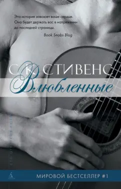 С. Стивенс: Влюбленные