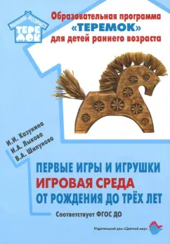 Лыкова, Шипунова, Казунина: Первые игры и игрушки игровая среда от рождения до трех лет
