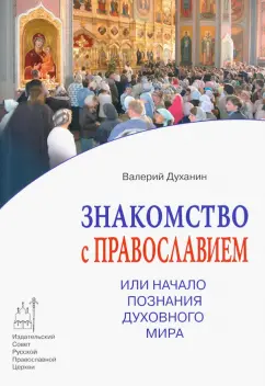 Валерий Духанин: Знакомство с Православием, или Начало познания духовного мира