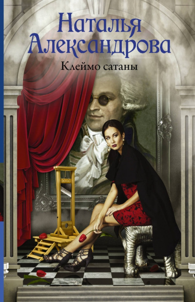Наталья Александрова: Клеймо сатаны