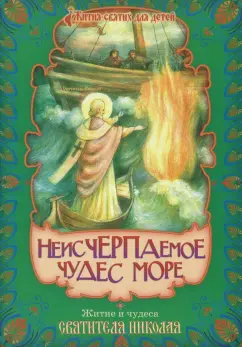 Неисчерпаемое чудес море Житие и чудеса Святителя Николая, архиепископа Мир Ликийских