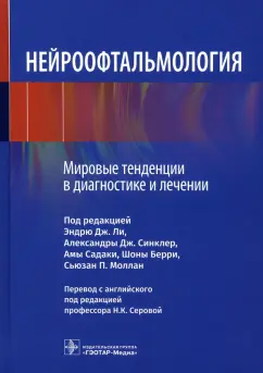 Буссе, Бурро, Бремнер: Нейроофтальмология. Мировые тенденции в диагностике и лечении