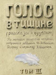 Шехтер Яков, Зевин Шломо-Йосеф: Голос в тишине. Том 3