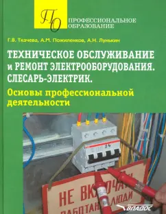 Ткачева, Пожиленков, Лунькин: Техническое обслуживание и ремонт электрооборудования. Слесарь-электрик. Учебное пособие