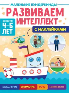 Анна Купырина: Маленькие вундеркинды. Развиваем интеллект. 4-5 лет
