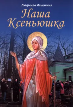 Людмила Ильюнина: Наша Ксеньюшка