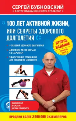 Сергей Бубновский: 100 лет активной жизни, или Секреты здорового долголетия