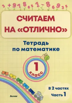 Математика. 1 класс. Считаем на "отлично". Тетрадь. В 2-х частях. Часть 1