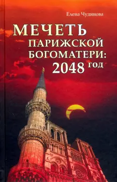 Елена Чудинова: Мечеть Парижской Богоматери:  2048 год
