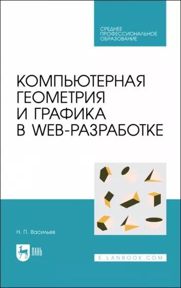 Николай Васильев: Компьютерная геометрия и графика в web-разработке. Учебное пособие для СПО