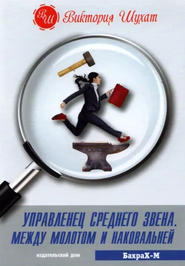 Виктория Шухат: Управленец среднего звена
