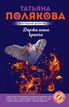Татьяна Полякова: Держи меня крепче
