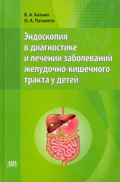 Катько, Паталета: Эндоскопия в диагностике и лечении заболеваний желудочно-кишечного тракта у детей