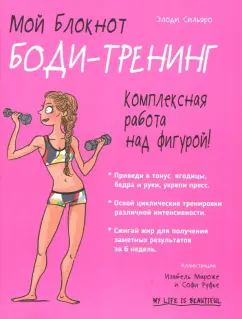 Элоди Сильяро: Мой блокнот. Боди-тренинг