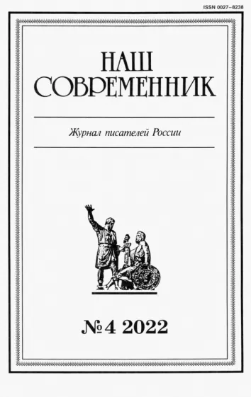 Журнал Наш современник № 4. 2022