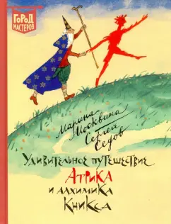 Москвина, Седов: Удивительное путешествие Атрика и алхимика Кникса