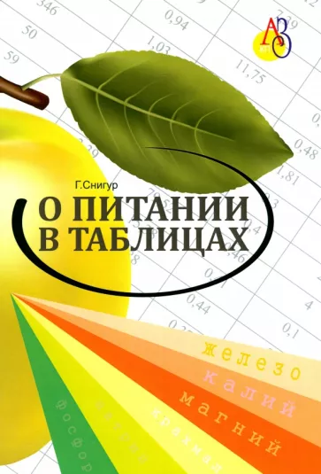 Галина Снигур: О питании в таблицах для всех, кто хочет быть здоровым