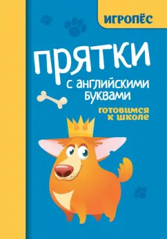 Прятки с английскими буквами. Готовимся к школе